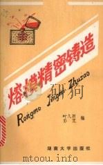 熔模精密铸造（1986 PDF版）