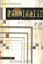 建筑装饰工程施工工艺（1994 PDF版）