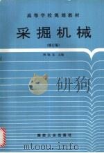 采掘机械  修订版   1993  PDF电子版封面  7502007466  陶驰东主编 