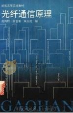 光纤通信原理   1994  PDF电子版封面  7115052409  高炜烈，张金菊，朱大成等编 