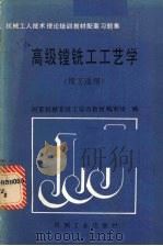 高级镗铣工工艺学（1989 PDF版）