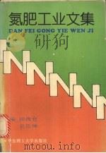 氮肥工业文集（1994 PDF版）