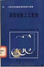 高级齿轮工工艺学 1989 PDF电子版封面 7111015274 国家机械委技工培训教材编审组编