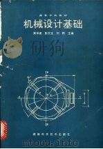 机械设计基础   1992  PDF电子版封面  7535710514  黄华梁等主编 