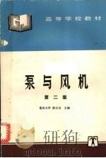 泵与风机  第2版（1997 PDF版）