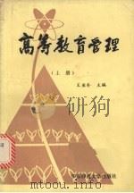 高等教育管理 (上册) 1983 PDF电子版封面 7135·097 王亚朴主编