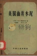 美国油井水泥（1964 PDF版）