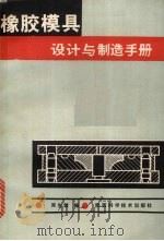 橡胶模具设计与制造手册 1987 PDF电子版封面 15202·108 吴生绪编