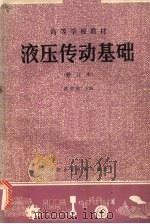 液压传动基础   1987  PDF电子版封面  15216·065  陈贤康主编 