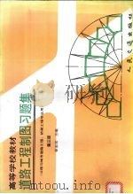 道路工程制图习题集  第3版（1999 PDF版）