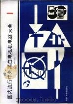 国内流行中外黑白电视机电路大全  1（1990 PDF版）