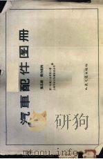 汽车配件图册  第3册  传力机构（1961 PDF版）
