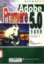 Adobe Premiere 5.0基础教程 1999 PDF电子版封面 798002320X 美国Adobe公司著;希望图书创作室译