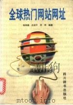 全球热门网站网址   1999  PDF电子版封面  7805437785  杨青巍等编著 