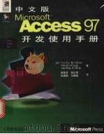 中文版Microsoft Access 97开发使用手册（1998 PDF版）