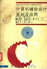 计算机辅助设计基础及应用（1996 PDF版）