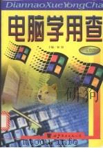 电脑学用查（1998 PDF版）