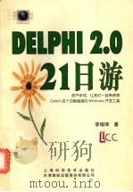 DELPHI 2.0 21日游 1997 PDF电子版封面 7532345181 李增坤著