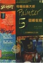 电脑绘画大师Painter 5.0 图解教程   1998  PDF电子版封面  7980021584  李四达等编著 