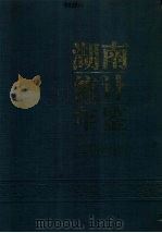 湖南统计年鉴  1988（1988 PDF版）