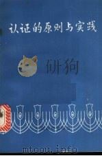 认证的原则与实践 1982 PDF电子版封面 黄惟俭,陈西骏同译
