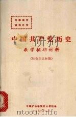 中国共产党历史教学辅助材料 社会主义时期 1978 PDF电子版封面 中南矿冶学院政治课组编