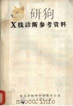 X线诊断参考资料 1974 PDF电子版封面 黄石市医学会放射学小组编