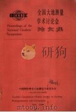 全国大地测量学术讨论会论文集   1989  PDF电子版封面    中国测绘学会大地测量专业委员会编 