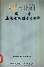 国外集成电路键合自动化 1977 PDF电子版封面 151634·355 上海科技情报研究所编译