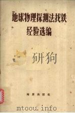 地球物理探测法找铁经验选编 1972 PDF电子版封面 地质局书刊编辑室编辑