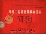 井巷工程辅助费概算指标  试行   1978  PDF电子版封面  15035·2195  中华人民共和国煤炭工业部制订 