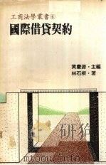 国际借贷契约 1980 PDF电子版封面 林石根著