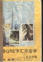 新GRE字汇方法学 反义字篇     PDF电子版封面    高天华编著 
