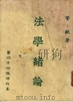 法学绪论 1982 PDF电子版封面 管欧著