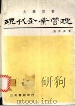 现代企业管理 1981 PDF电子版封面 龚平邦著
