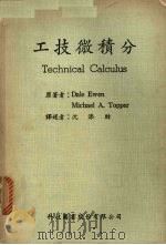 工技微积分   1981  PDF电子版封面    Dale Ewen，Michael A.Topper原著 