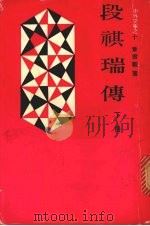 段祺瑞传  下（1978 PDF版）