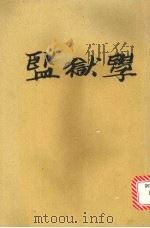 监狱学 大专用书 1977 PDF电子版封面 林纪东著