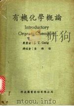 有机化学概论   1983  PDF电子版封面    盖利（Gerig，J.T.）著；龚锦信译 