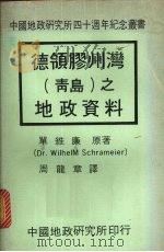 德领胶州湾 青岛 之地政资料 1980 PDF电子版封面 单维廉(Sohrameiler,W.)著;周龙章译