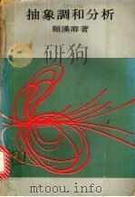 抽象调和分析（1977 PDF版）