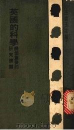 英国的科学  几个重要的研究机关   1976  PDF电子版封面    马丁等著；李晓舫译 