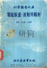 电磁振荡·波动与辐射 1981 PDF电子版封面 吕伯强,江进福译