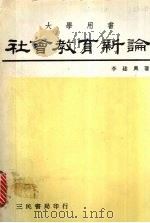 社会教育新论 1981 PDF电子版封面 李建兴著