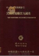 美国市场购买力调查 美国51州各郡市购买力现况及其最近五年发展潜势预测 1981 PDF电子版封面