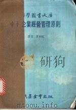 中小企业经营管理原则 1982 PDF电子版封面 (美)麦克洁林 W.N.著)( 黄剑虹译
