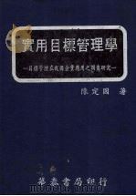 实用目标管理学 目标管理在我国企业应用之调查研究 1981 PDF电子版封面 陈定国著