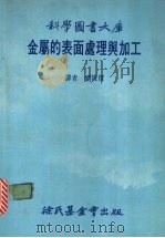 金属的表面处理与加工   1983  PDF电子版封面    刘俊杰译 