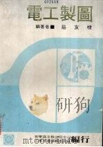 电工制图（1979 PDF版）