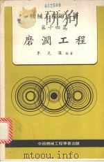 机械工程师手册  第十四篇  磨润工程（1981 PDF版）
